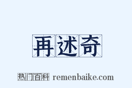 再述奇是什么意思的图片